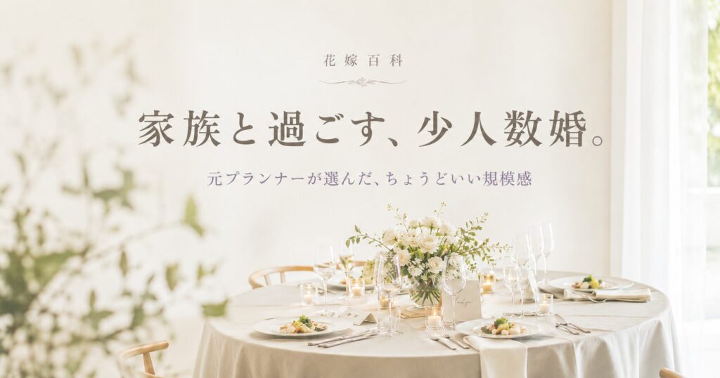 家族と過ごす少人数婚・家族婚のイメージ