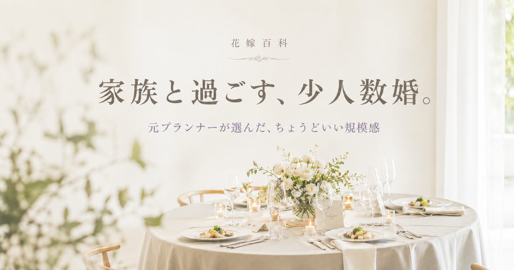 家族と過ごす少人数婚・家族婚のイメージ