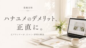ハナユメのデメリット