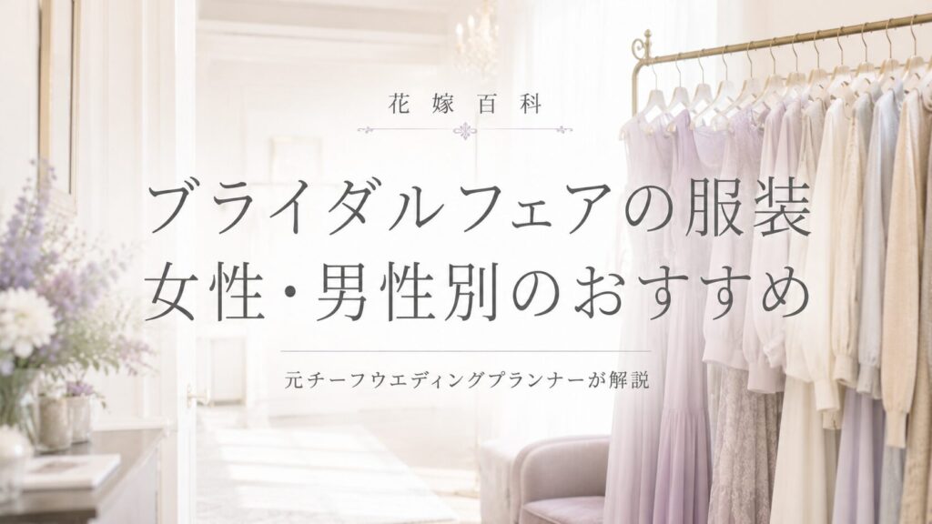 ブライダルフェアの服装｜女性・男性別のおすすめ