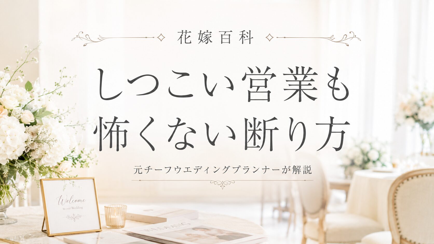 ブライダルフェアの断り方 アイキャッチ
