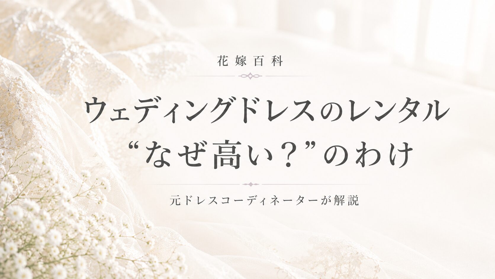 ウェディングドレスのレンタルはなぜ高い？元コーディネーターが解説
