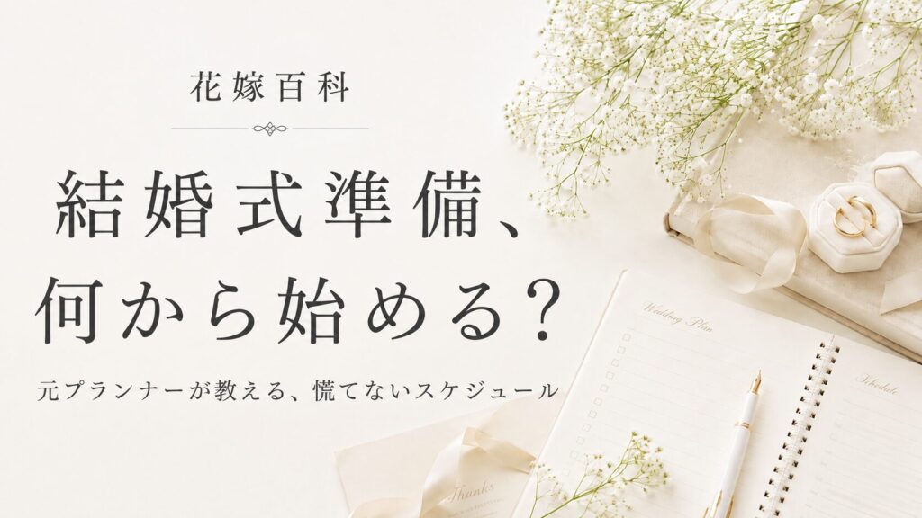 結婚式準備