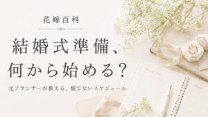 結婚式準備