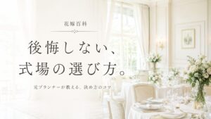 後悔しない、式場の選び方|花嫁百科