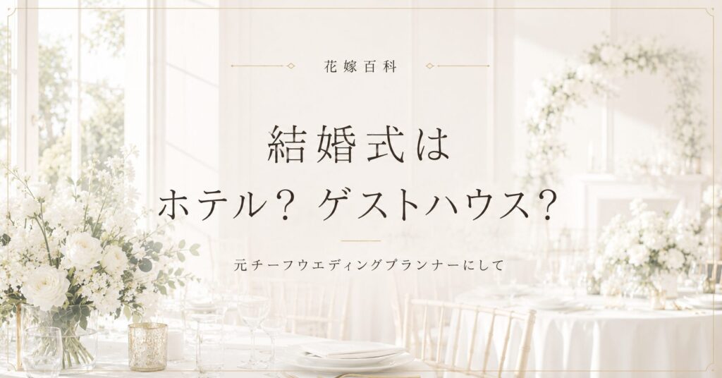 ホテル婚かゲストハウス婚か比較記事アイキャッチ