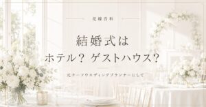 ホテル婚かゲストハウス婚か比較記事アイキャッチ