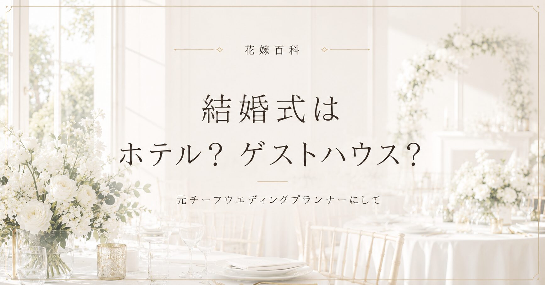 結婚式はホテル？ゲストハウス？元プランナーが本音で比較