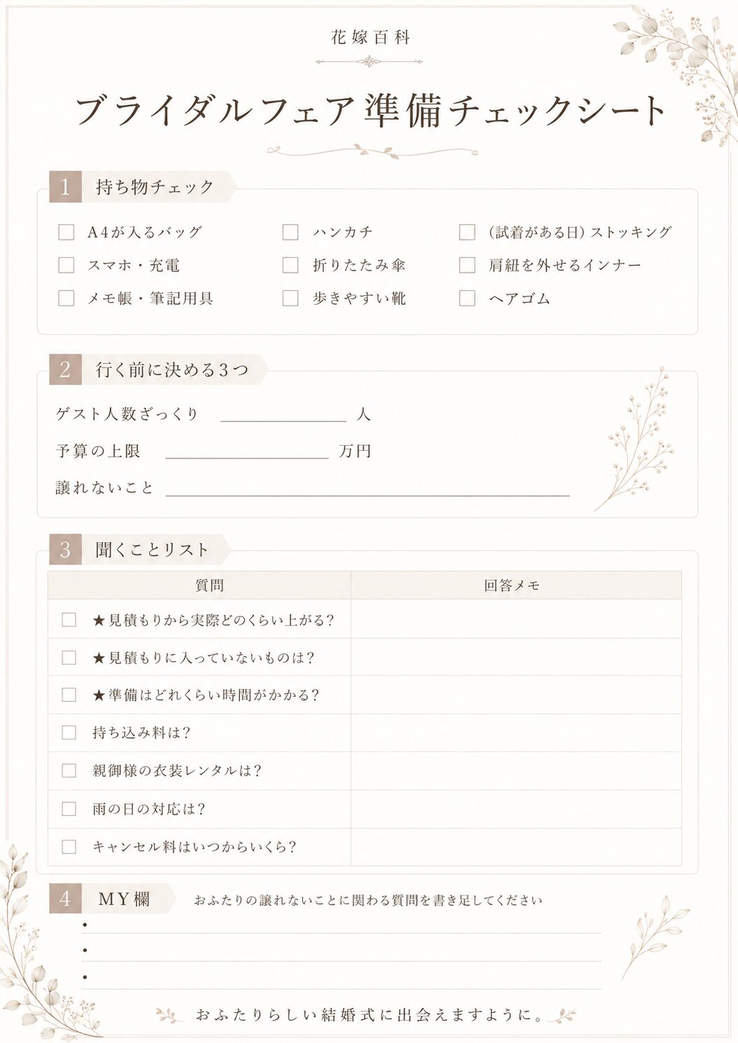 ブライダルフェア準備チェックシート（花嫁百科・無料ダウンロード）