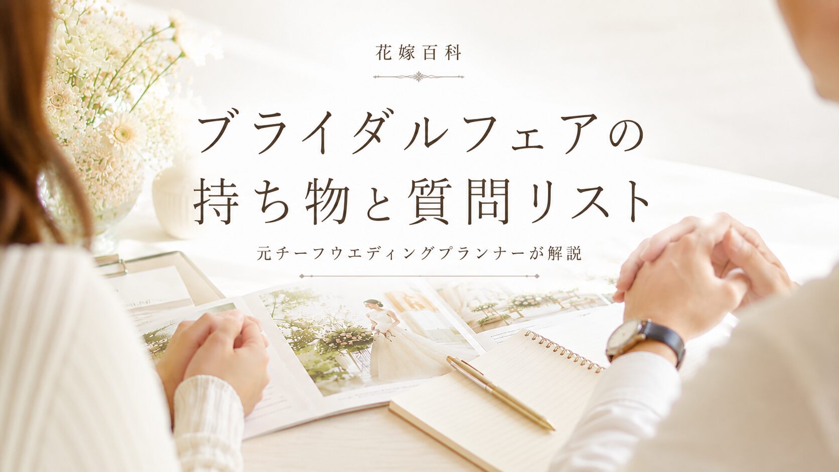 ブライダルフェアの持ち物と質問リスト｜元プランナーが厳選して解説