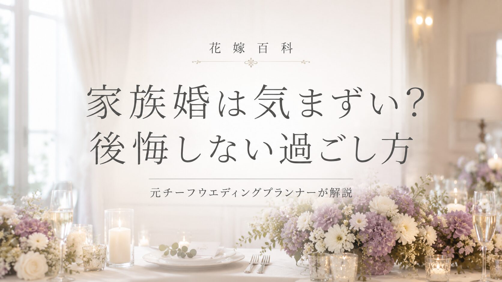 家族婚は気まずい？後悔しない過ごし方｜元プランナー解説
