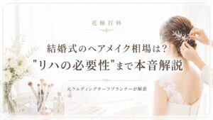 結婚式のヘアメイク相場は？元プランナーがリハの必要性まで本音解説