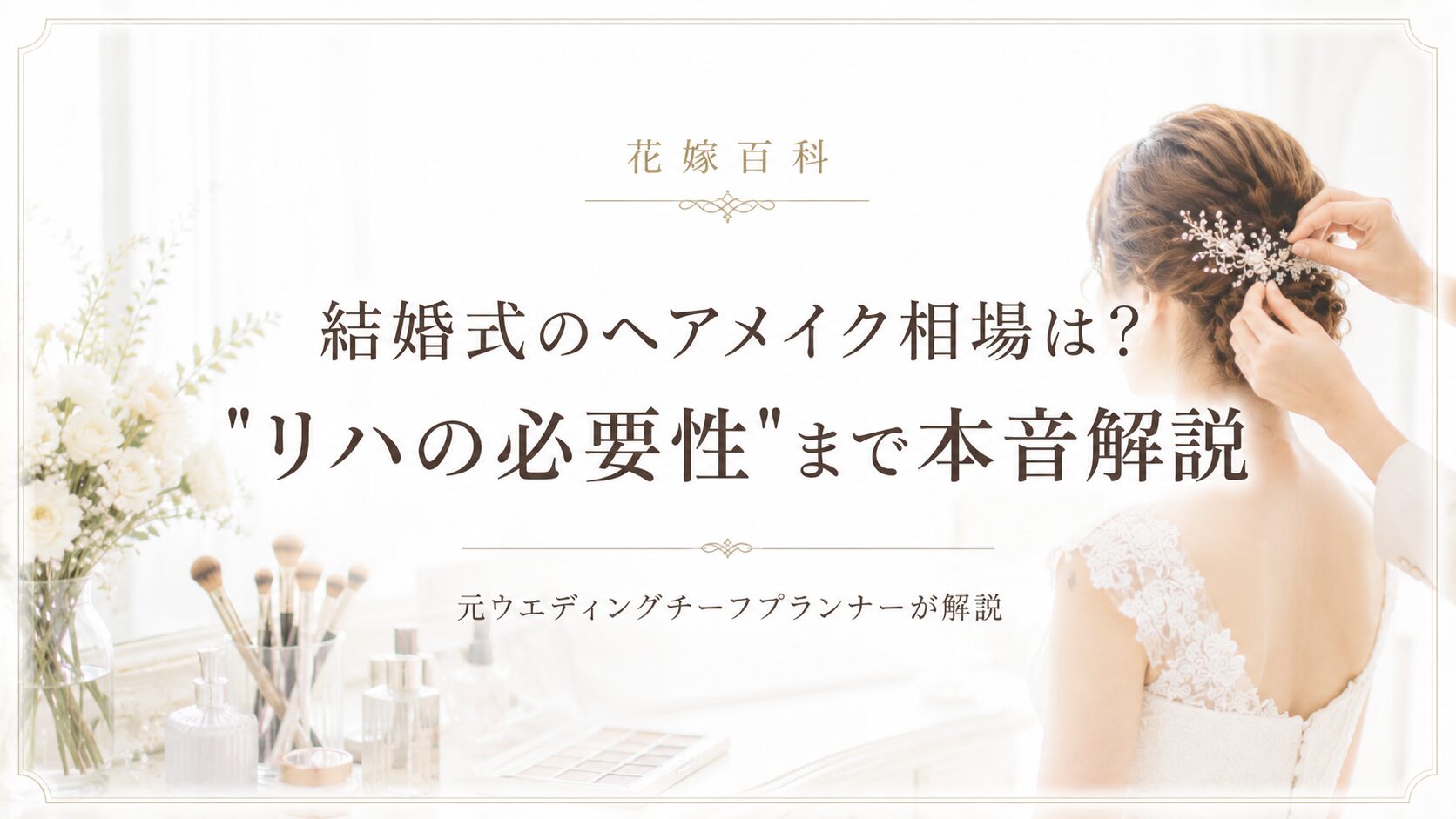 結婚式のヘアメイク相場は？元プランナーが”リハの必要性”まで本音解説