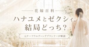 ハナユメとゼクシィ比較 元プランナーが解説