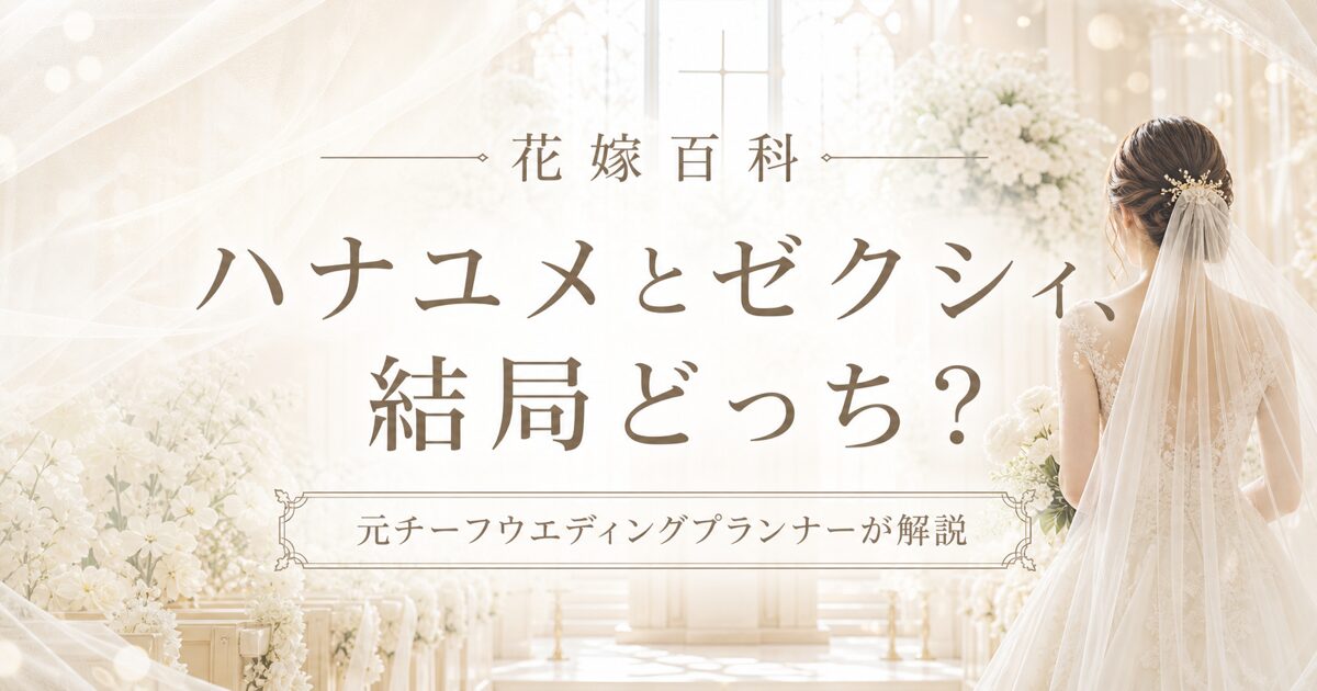 ハナユメとゼクシィ比較 元プランナーが解説
