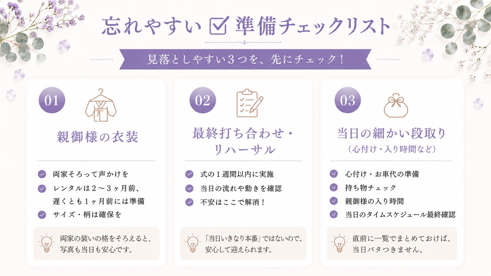 忘れやすい準備チェックリスト|親御様の衣装・最終打ち合わせ・当日の段取り