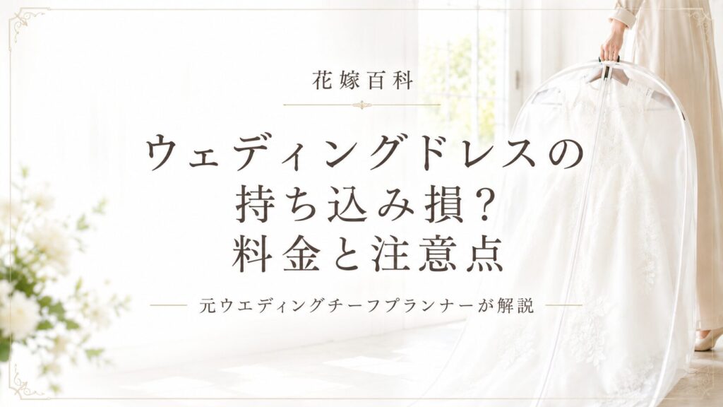 ウェディングドレスの持ち込みは損？元プランナーが料金と注意点を解説