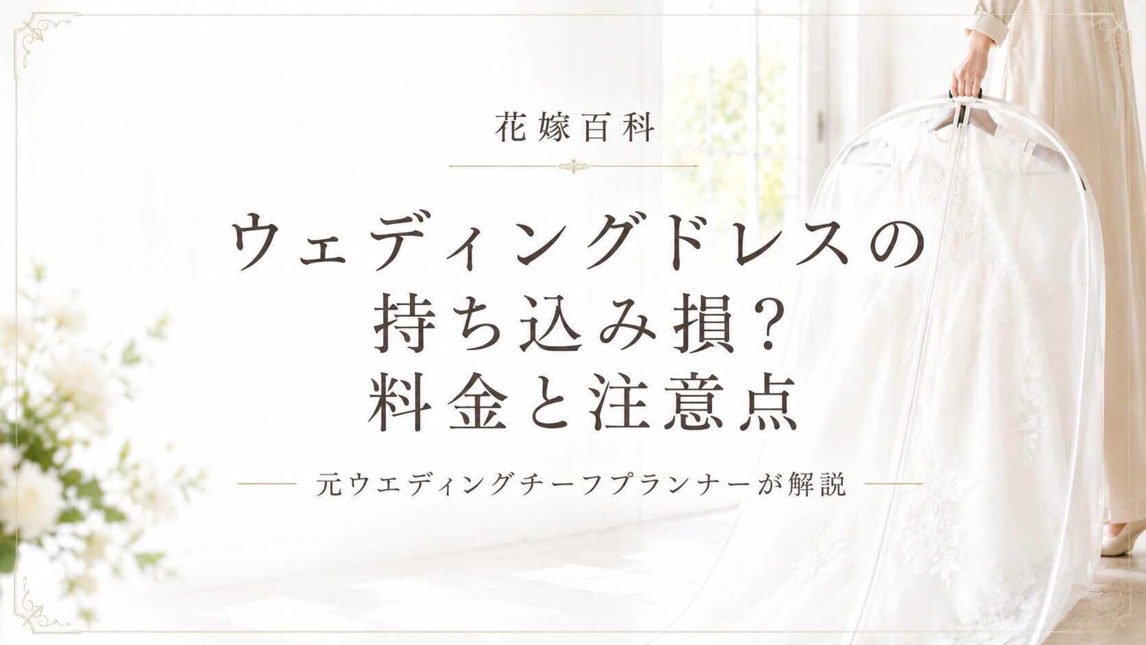 ウェディングドレスの持ち込みは損？元プランナーが料金と注意点を解説