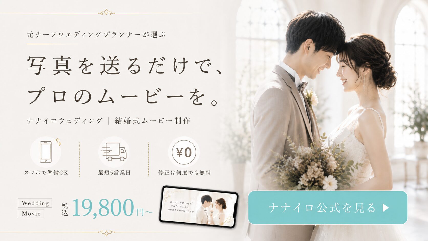 ナナイロウェディングの結婚式ムービー 税込19,800円〜（元チーフプランナーが選ぶ）