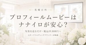 プロフィールムービーはナナイロが安心？元プランナーが解説