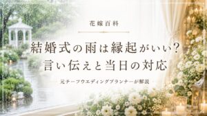 結婚式の雨は縁起がいい？言い伝えと当日の対応を元プランナーが解説