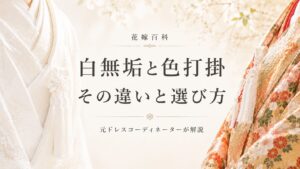 白無垢と色打掛の違いは？元コーディネーターが解説
