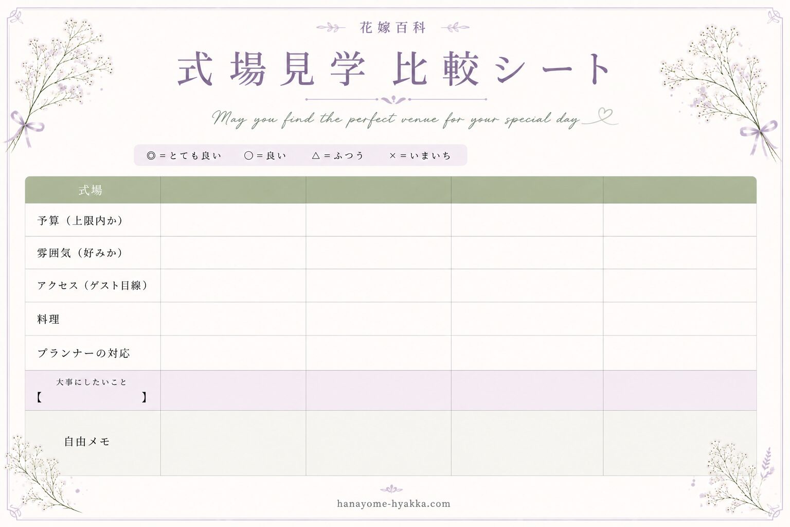 式場見学 比較シート（書き込み式・印刷用）