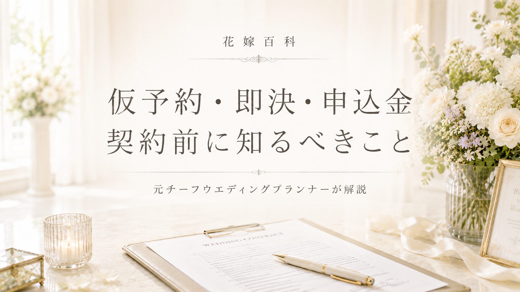式場契約の前に確認すべきこと｜仮予約・即決・申込金