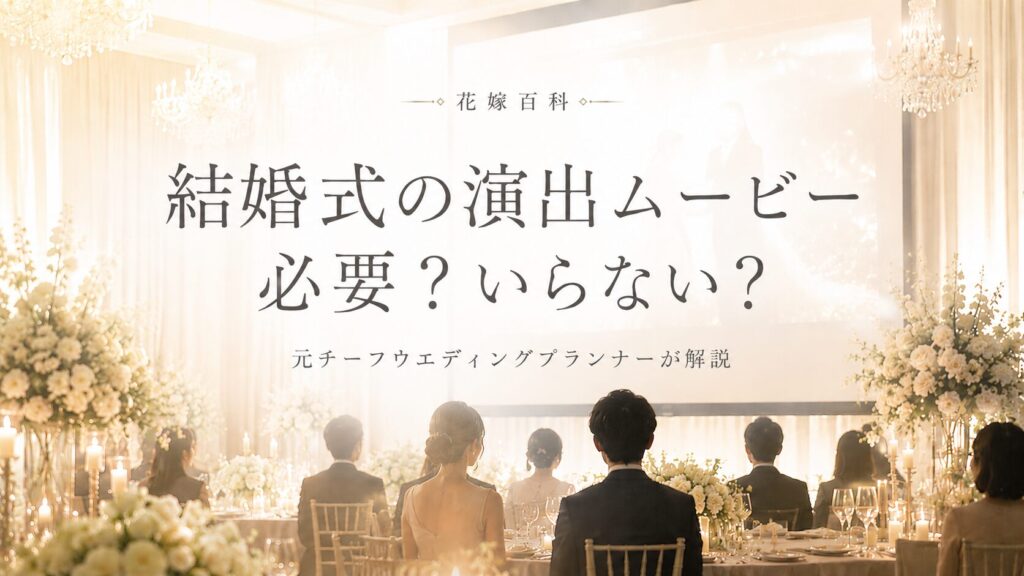 結婚式の演出ムービーは必要？種類と予算で後悔しない選び方