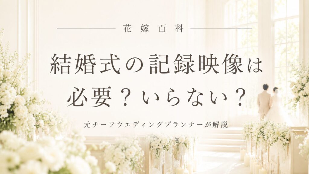 結婚式の記録映像は必要かいらないか後悔しない選び方を解説する花嫁百科の記事