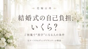 結婚式の自己負担はいくら？ご祝儀で黒字になる人の条件