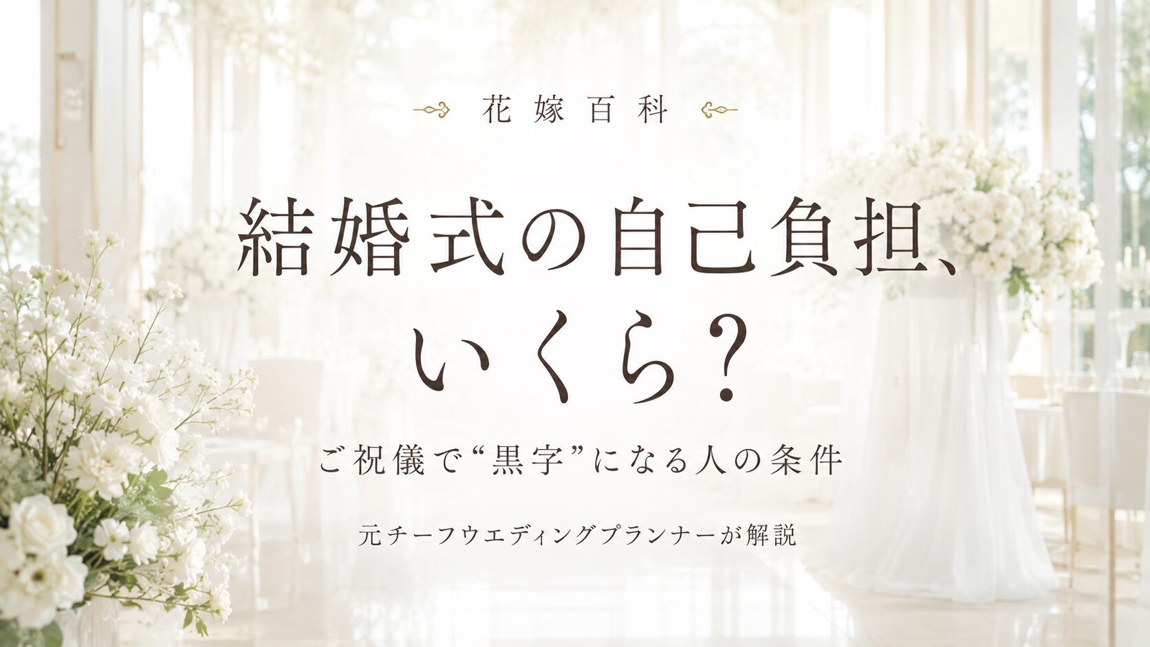 結婚式の自己負担はいくら？ご祝儀で黒字になる人の条件