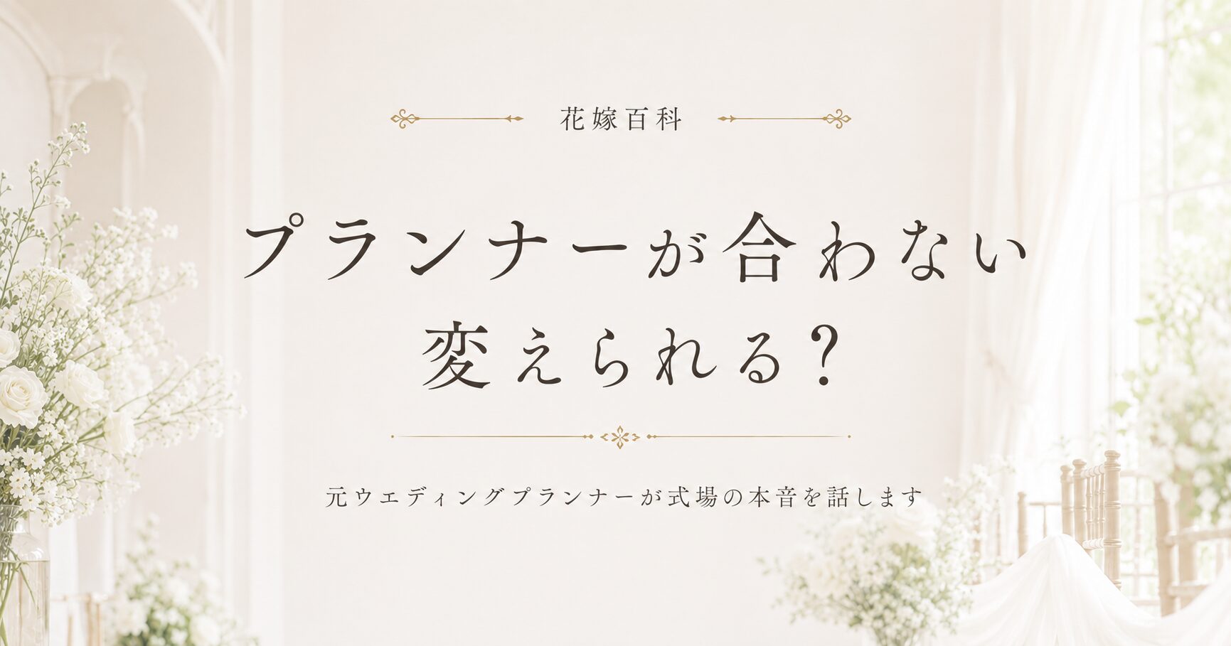 ウェディングプランナーがはずれ？合わない時の対処法を元WPが解説