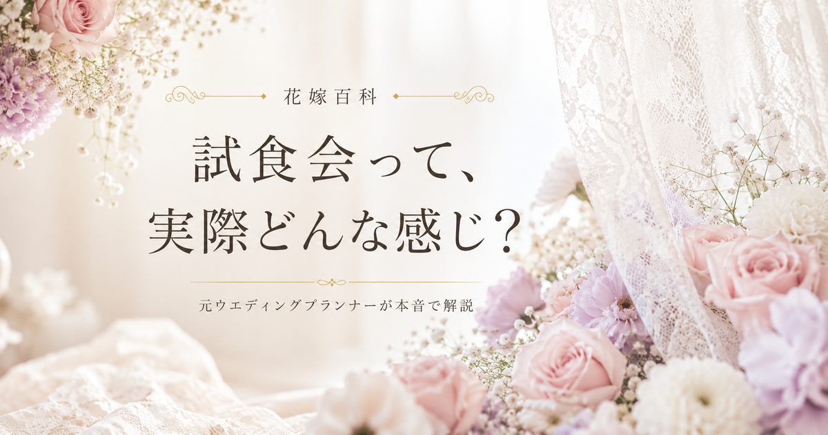 ブライダルフェアの試食会って実際どう？元プランナーが解説