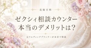 ゼクシィ相談カウンターのデメリットと本音｜元ウエディングプランナーが解説