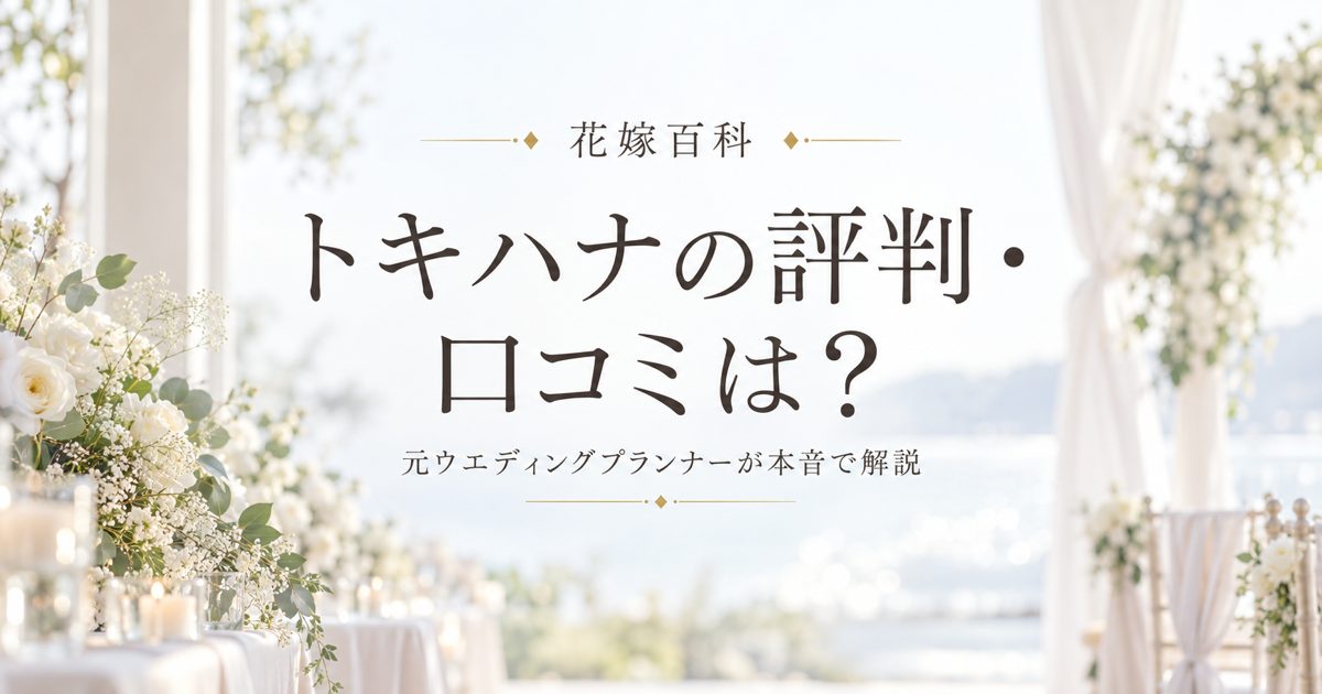 トキハナの評判・口コミは？デメリットと元WPの本音